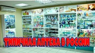 АПТЕКА В РОССИИ МЕМЫ ССБ!