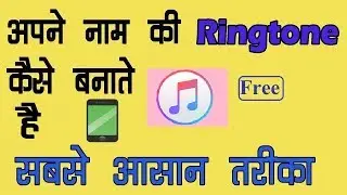 अपने नाम का Ringtone कैसे बनाये Free || How to make Ringtone  of your name || world tech info
