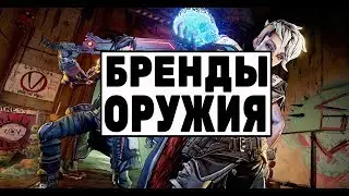 Бренды оружия в Borderlands 3