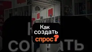 Создаем спрос для своего продукта . Подробнее в канале по ссылке в шапке профиля