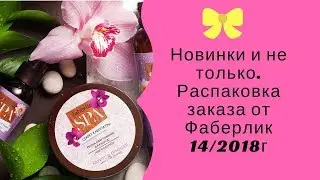 РАСПАКОВКА ЗАКАЗА ОТ ФАБЕРЛИК. ПО 14/18 КАТАЛОГУ