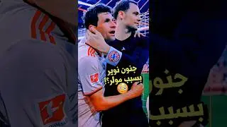 جنون نوير بسبب توماس مولر ❗️😳 لقطات تاريخية في بايرن ميونخ 🚨