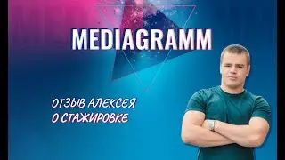 Видео отзыв Алексея ( Плюс компании Медиаграмм, что каждый день находится время на себя)