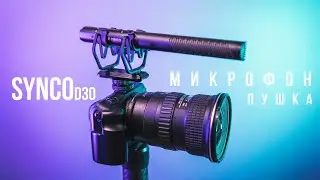 SYNCO Mic-D30 - Микрофон Пушка