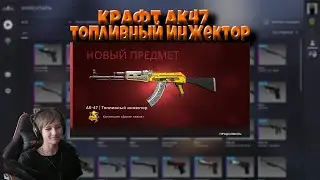 КОНТРАКТ НА AK-47 | ТОПЛИВНЫЙ ИНЖЕКТОР №2