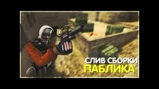 Слив новой приватной сборки Public/Паблик | Для кс 1.6 | + Доработка (ДЛЯ ХОСТИНГА!)