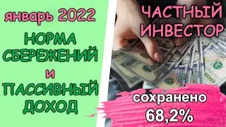 Январь 2022: норма сбережений, пассивный доход от инвестиций