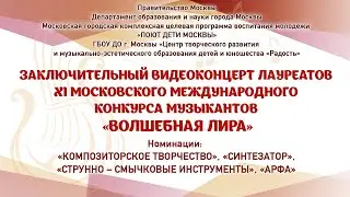ЗАКЛЮЧИТЕЛЬНЫЙ КОНЦЕРТ ЛАУРЕАТОВ XI МОСКОВСКОГО МЕЖДУНАРОДНОГО КОНКУРСА «ВОЛШЕБНАЯ ЛИРА» Часть I