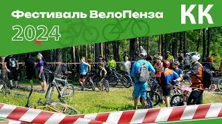 Велопенза: Velofest 2024. Участвуем в KK гонке