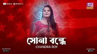 SONA BONDHE | CHANDRA ROY | ZICO | ANIRUDH R SHUVO | RTV MUSIC PLUS