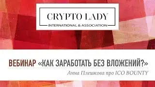 КАК ЗАРАБОТАТЬ БЕЗ ВЛОЖЕНИЙ / Баунти ICO для CryptoLady