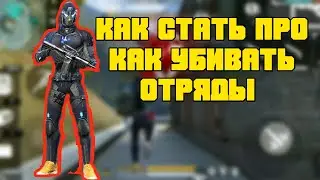 КАК СТАТЬ ПРО ФРИ ФАЕР | ОБУЧАЛКА КАК УБИВАТЬ ОТРЯДЫ В ФРИ ФАЕР [Free Free]