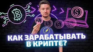 Как сейчас зарабатывают в крипте | Что прибыльно на крипторынке | Способы заработка в крипте