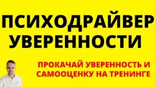 ПСИХОДРАЙВЕР УВЕРЕННОСТИ тренинг прокачки уверенности в себе через подсознательные психодрайверы