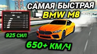 САМАЯ БЫСТРАЯ ДРАГ НАСТРОЙКА НА BMW M8 В Car parking multiplayer