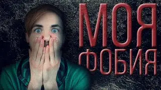 МОЯ ФОБИЯ