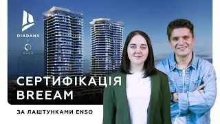 Тетяна Сінчук про еко-девелопмент та сертифікацію BREEAM. За лаштунками ENSO