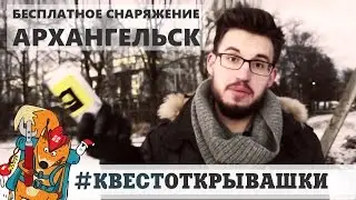 Кто на поиски клада в Архангельске? #квестОткрывашки
