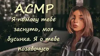 АСМР [Ролевая игра] Твоя нежная девушка уложит спать