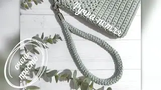 Вяжем Ручку-петлю