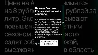 70 руб/литр?! #ценыавто #бензин #экономика #экономикароссии #автоновости #новостиавтопрома #авто