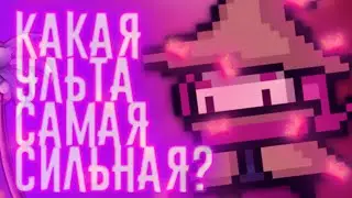 КАКАЯ САМАЯ СИЛЬНАЯ УЛЬТА В СОУЛ КНАЙТ | Soul Knight