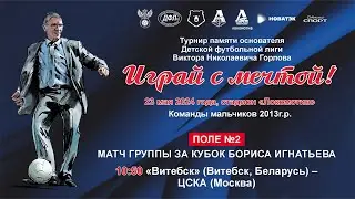 ИГРАЙ С МЕЧТОЙ. Поле №2 