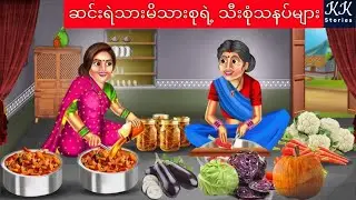 ဆင်းရဲသားမိသားစုရဲ့ သီးစုံသနပ်များ... KK Stories Official