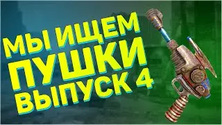 Мы ищем пушки! Четвёртый выпуск! | Fallout 3 - Поиск оружия "Энергооружие"