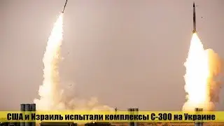 Срочно! США и Израиль испытали комплексы С 300 на Украине (Архив)