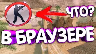 ИГРАЮ В КС 1.6 В БРАУЗЕРЕ