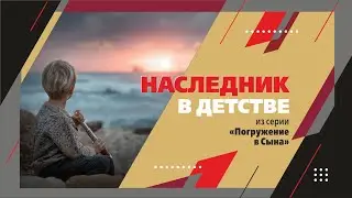 НАСЛЕДНИК В ДЕТСТВЕ