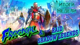 Raid Shadow Legends #18 Итоги недели №3  Открытие шардов