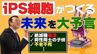 【iPS細胞】とは？天才東大生がわかりやすく解説！！(後編)