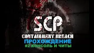 SCP Containment Breach #2 Читы+Ловлю SCP-173