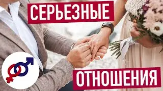 Только эти 3 шага приведут женщину в серьезные отношения с мужчиной.