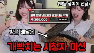 배달오자마자 내일 먹으라는 시청자 30만원 미션