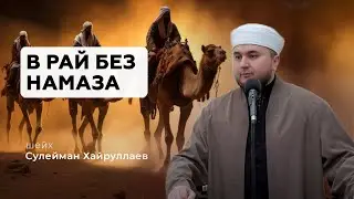 Он попал в Рай без намаза! - Сулейман Хайруллаев | Хутба