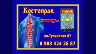 Костоправ, остеопат, массажист Казилов Шарапудин, Избербаш