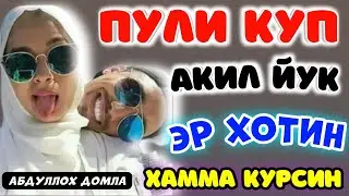 Пули кўп ақли йўқ эр хотин эшитсин°Абдуллох домла°Abdulloh domla°Ilmnuri