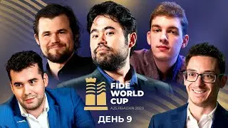 КУБОК МИРА 2023 | Третий Раунд | Тай-брейки | День 9 ♟ Непо, Каруана, Гири, Со, Раджабов, Дуда