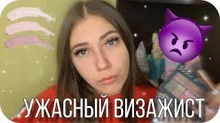 АСМР Ужасный и грубый визажист 💄 плохой и дешевый макияж. Ролевая игра