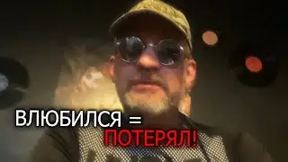 Если ты влюбишься в женщину ты ее потеряешь !!!!