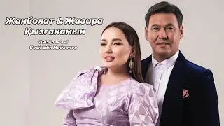 Жанболат & Жазира - Қызғанамын