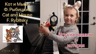 Кот и Мышь Ф. Рыбицкий на пианино 7 лет Cat and Mouse