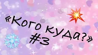 «Кого куда?» #3 (5/5)