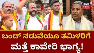 Cauvery Water Dispute | ಬೆಂಗಳೂರು ಬಂದ್‌ ಬೆನ್ನಲ್ಲೇ ರಾಜ್ಯಕ್ಕೆ ಮತ್ತೆ ಶಾಕ್ ! | CWRC | Bangalore Bandh