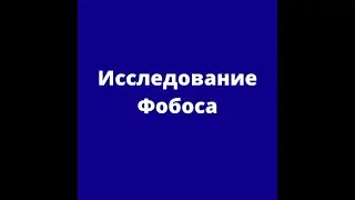 Исследование Фобоса