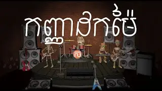 កញ្ញាដកម៉ៃ - Kanha Dok Mai