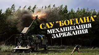 САУ «Богдана»: как выглядит механизация заряжания
